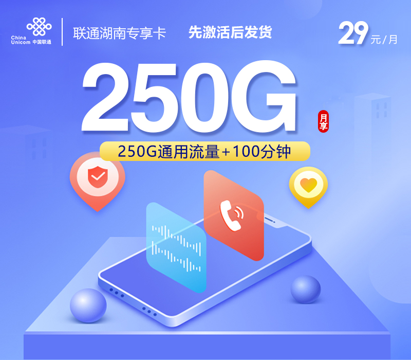 联通湖南专享卡【29元250G+100分钟】官方办理入口