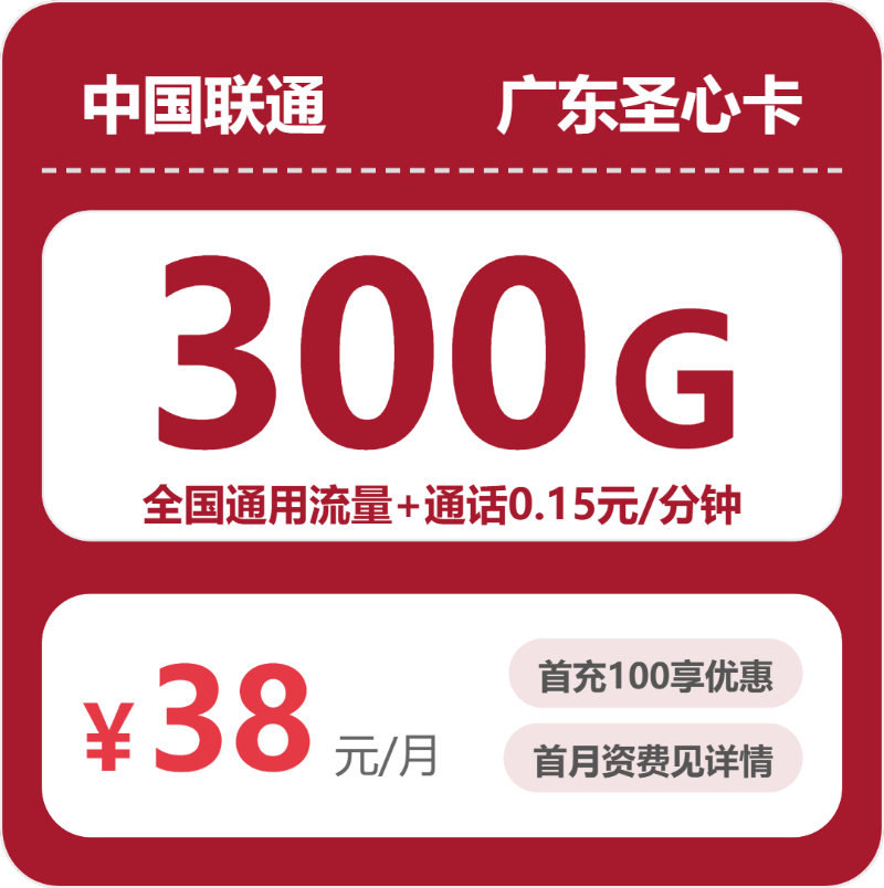 联通广东圣心卡38元包300G通用+100分钟官方办理入口
