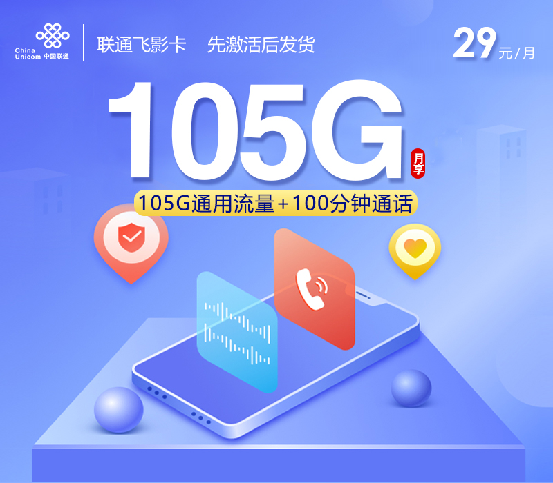 联通飞影卡【29元105G+100分钟】官方办理入口