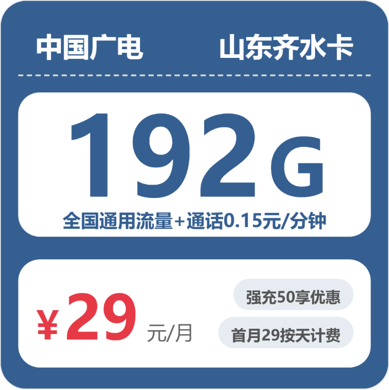 广电山东齐水卡29元包192G通用+100分钟官方办理入口