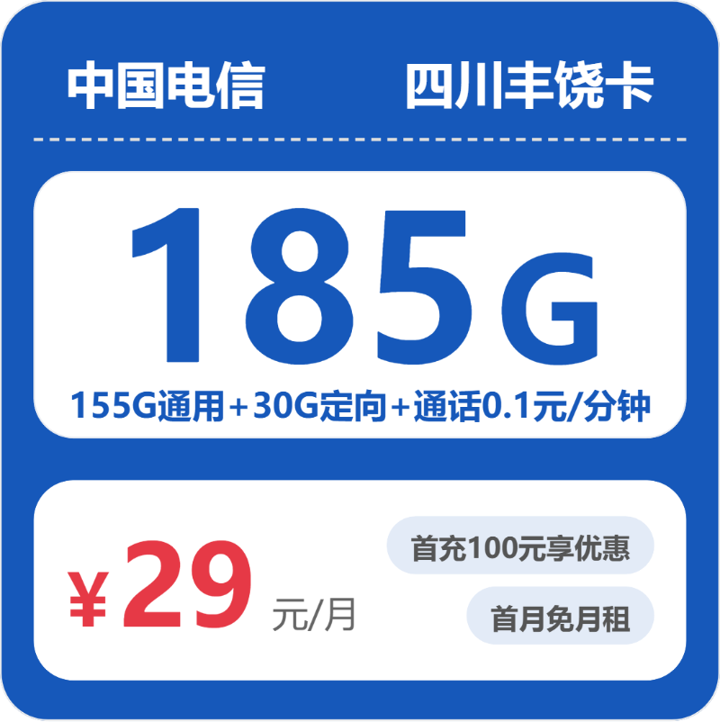 电信四川丰饶卡29元包185G通用+100分钟官方办理入口