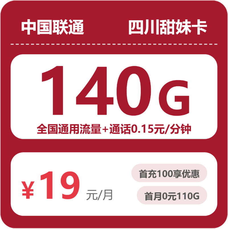 联通四川甜妹卡19元包140G通用+100分钟官方办理入口