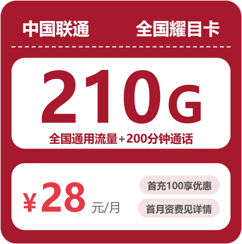 联通全国耀目卡28元包210G通用+200分钟官方办理入口
