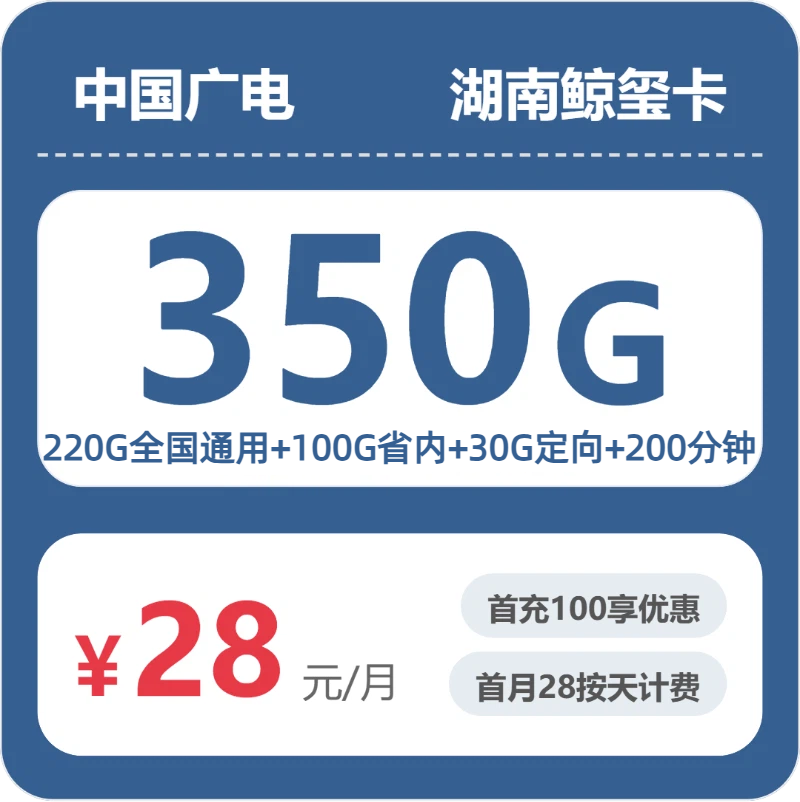 广电湖南鲸玺卡28元包350G通用+200分钟官方办理入口