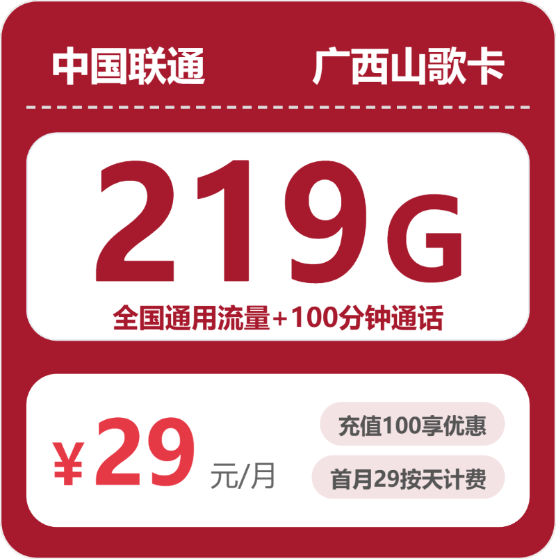 联通广西山歌卡29元包219G通用+100分钟官方办理入口