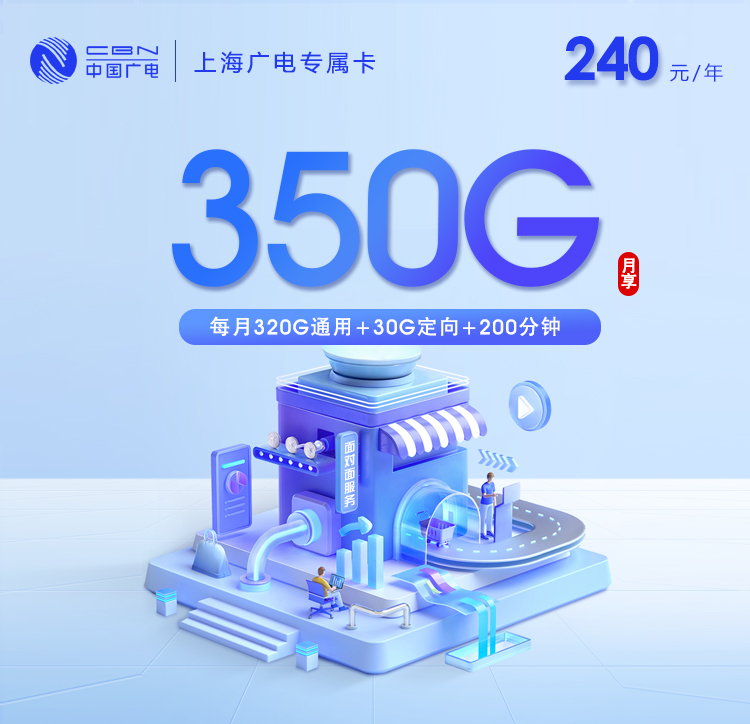 上海广电专属卡3.0【月均20元350G+200分钟】官方办理入口