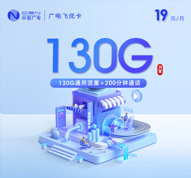 广电飞优卡2.0【19元130G+200分钟】【仅发天津】官方办理入口