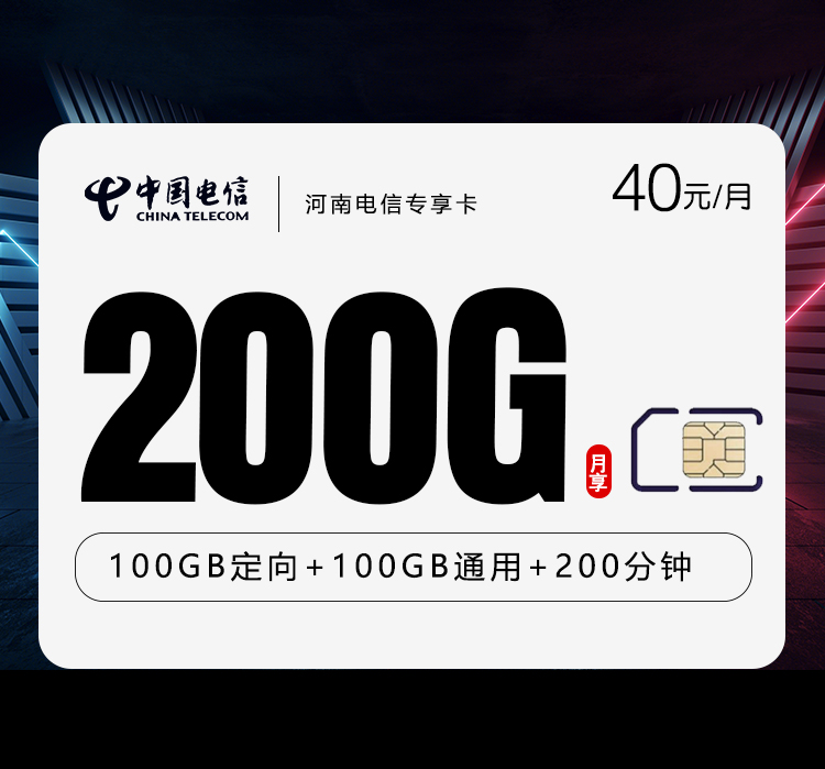 河南电信专享卡【40元200G+200分钟】官方办理入口