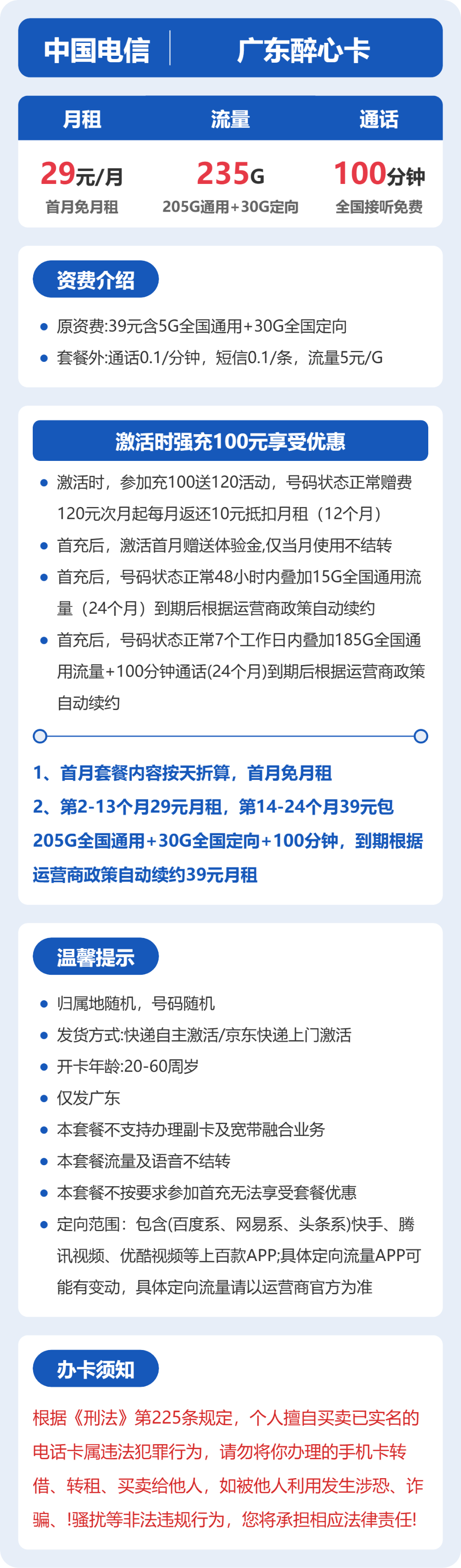 电信广东醉心卡29元包235G通用+100分钟官方办理入口