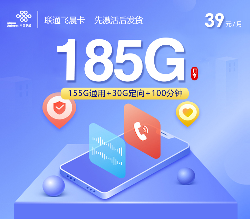 联通飞晨卡【39元185G+100分钟】官方办理入口