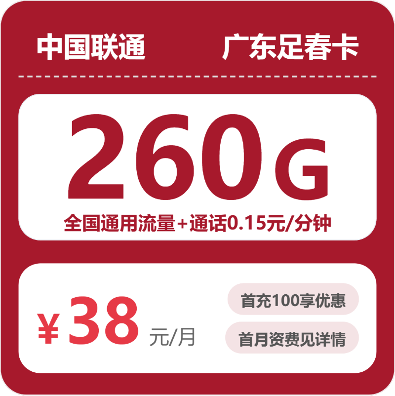 联通广东足春卡38元包260G通用+100分钟官方办理入口