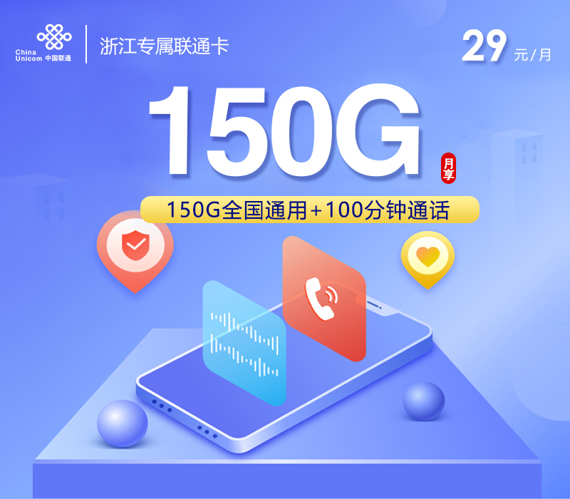 浙江专属联通卡3.0【29元150G+100分钟】官方办理入口