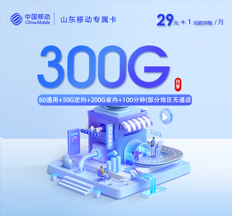 山东专属移动卡5.0【30元300G+100分钟】官方办理入口
