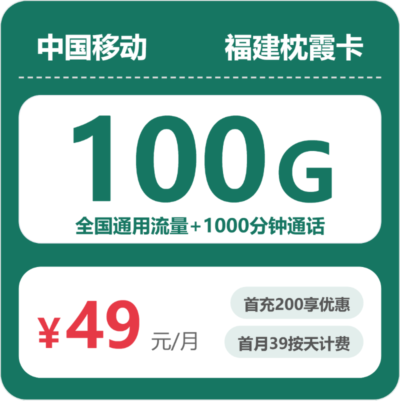 移动福建枕霞卡49元包100G通用+1000分钟官方办理入口