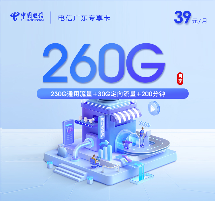 电信广东专享卡【39元260G+200分钟】官方办理入口