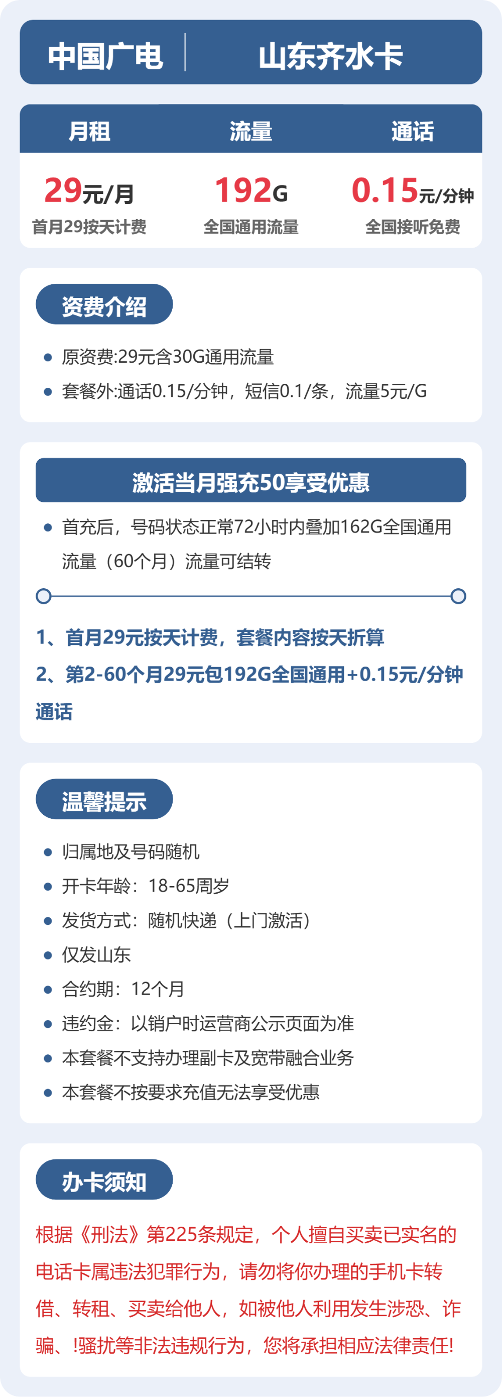 广电山东齐水卡29元包192G通用+100分钟官方办理入口