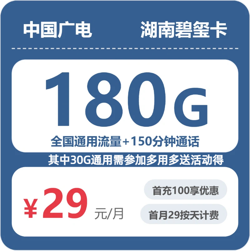 广电湖南碧玺卡29元包180G通用+150分钟官方办理入口