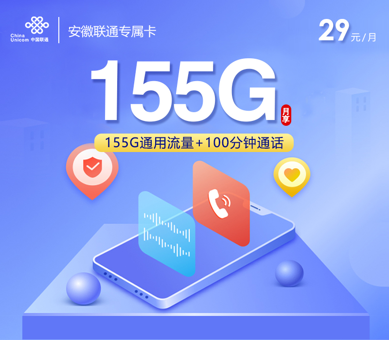 安徽联通专享卡3.0【首年29元155G+100分钟】官方办理入口