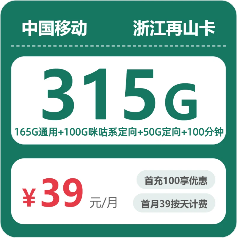 移动浙江再山卡39元包315G通用+100分钟官方办理入口