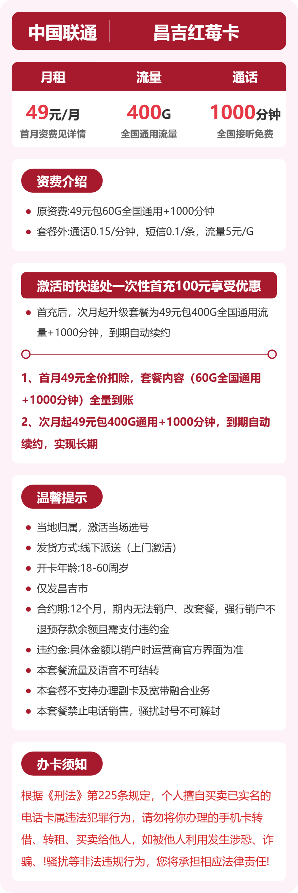 联通昌吉红莓卡49元包400G通用+1000分钟官方办理入口