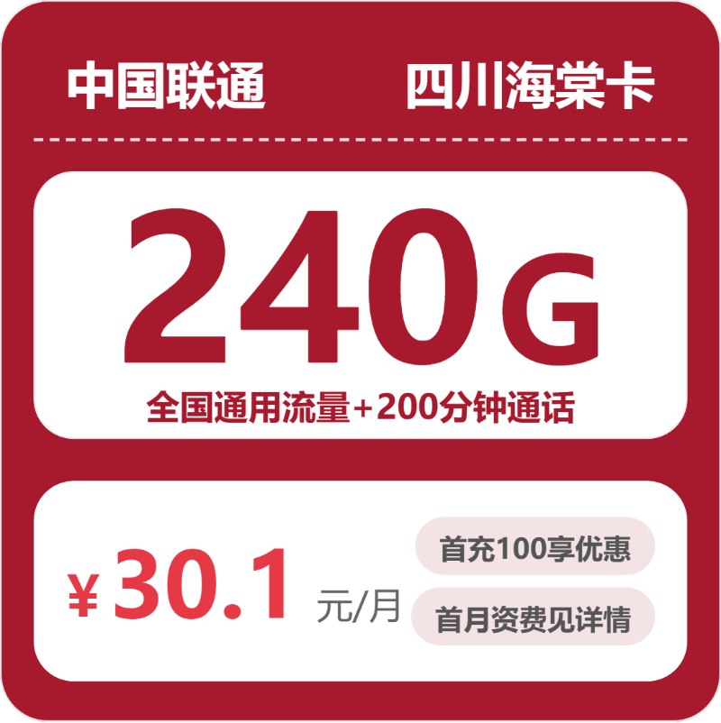 联通四川海棠卡1元包240G通用+200分钟官方办理入口
