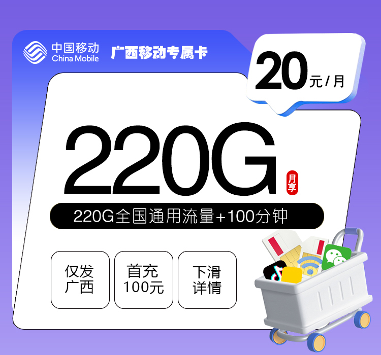广西专享移动卡【20元220G+100分钟】官方办理入口