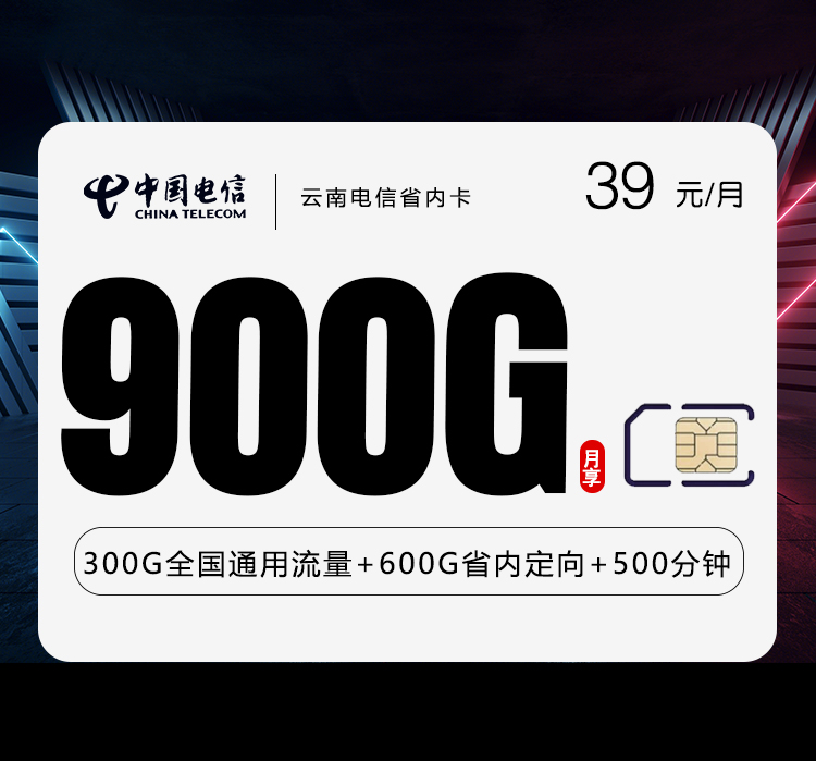云南电信省内卡【39元900G+500分钟】官方办理入口