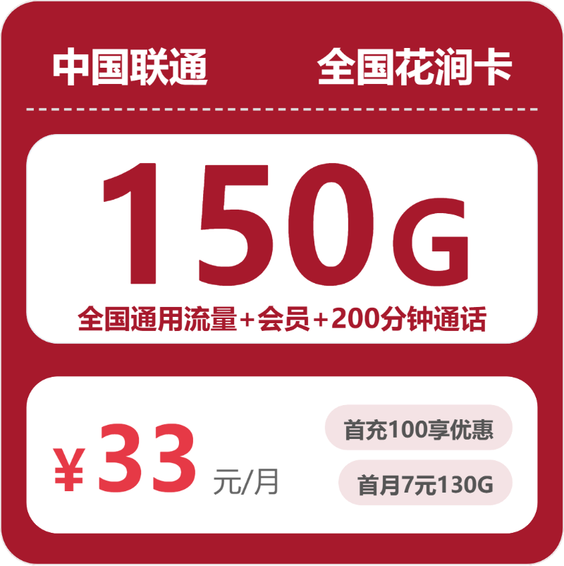 联通全国花涧卡33元包150G通用+200分钟官方办理入口