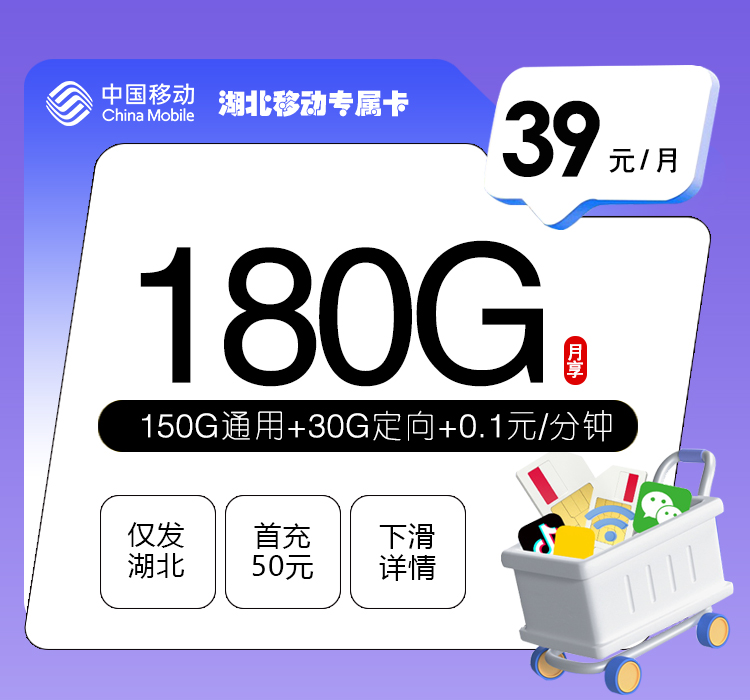 湖北移动专属卡【39元180G】官方办理入口
