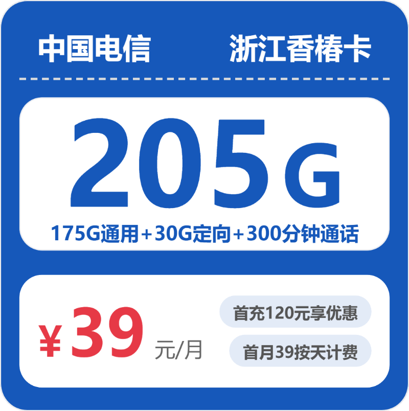 电信浙江香椿卡39元包205G通用+300分钟官方办理入口