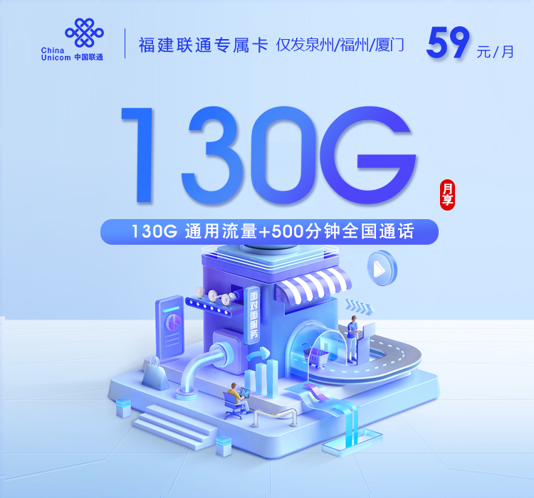 福建联通专属卡【59元130G+500分钟】仅发泉州/福州/厦门官方办理入口