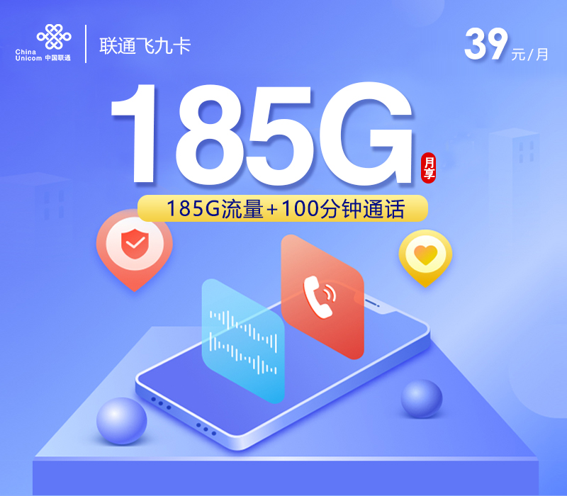 联通飞九卡【39元185G+100分钟】官方办理入口