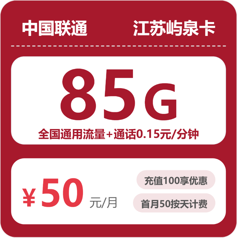 联通江苏屿泉卡50元包160G通用+100分钟官方办理入口