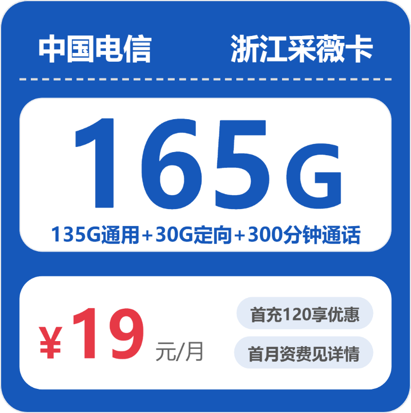 电信浙江采薇卡19元包165G通用+300分钟官方办理入口