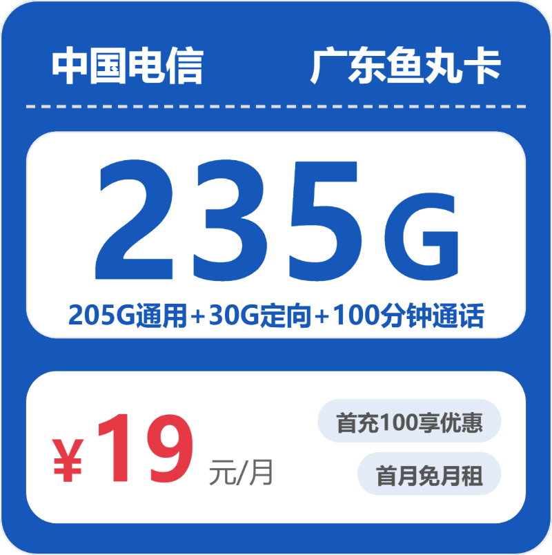 电信广东鱼丸卡19元包235G通用+100分钟官方办理入口