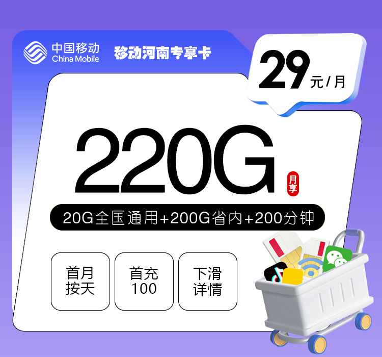 移动河南专享卡【29元220G+200分钟】官方办理入口