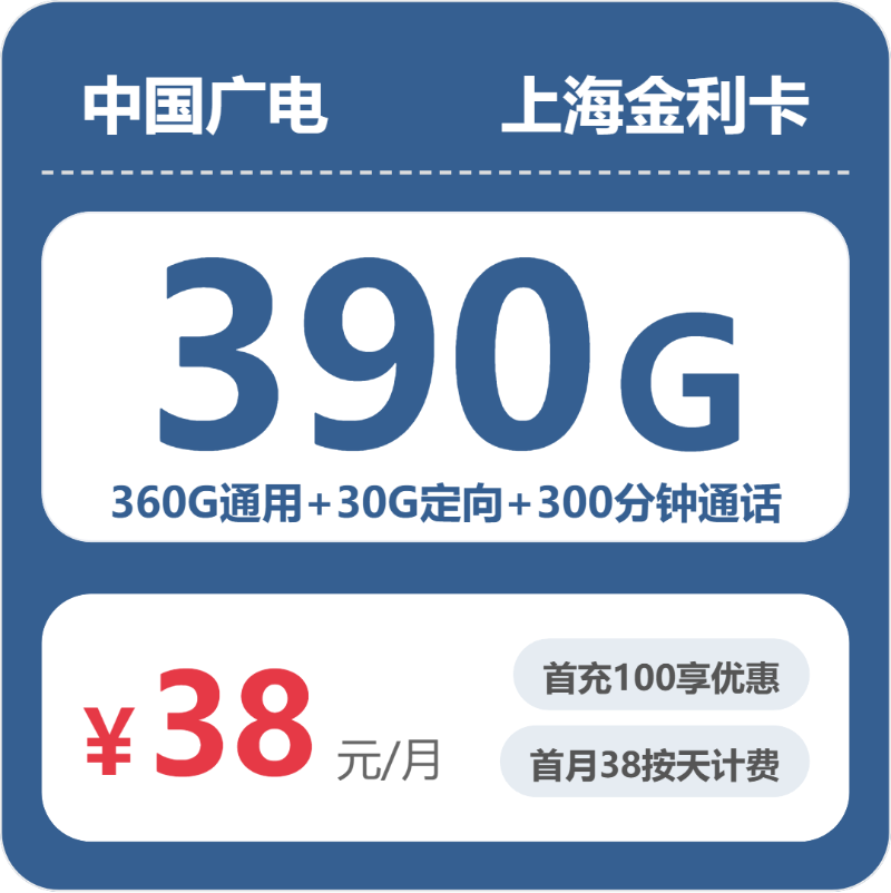 广电上海金利卡38元包390G通用+300分钟官方办理入口