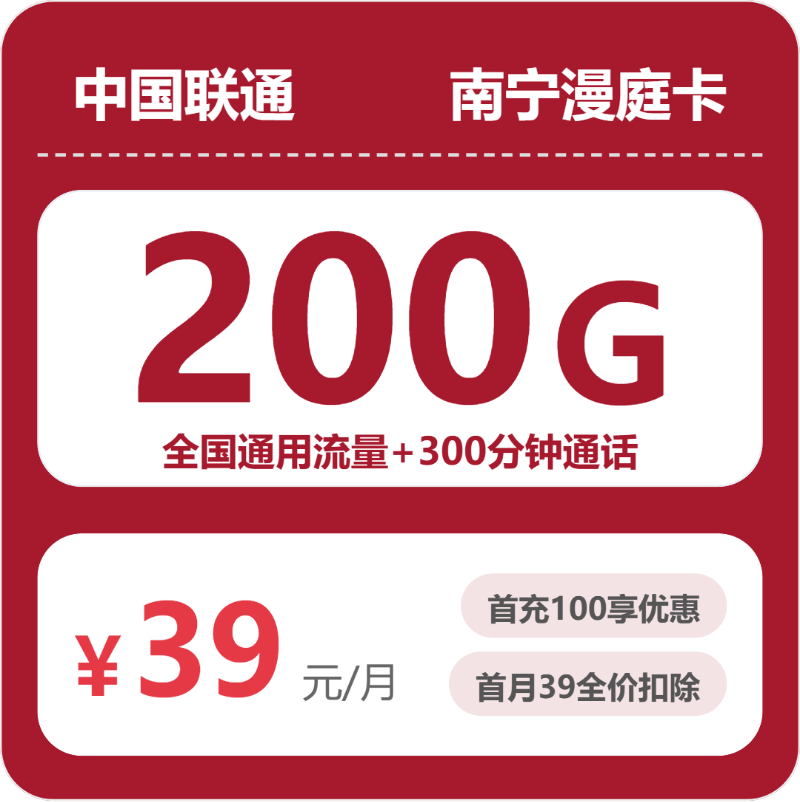 联通南宁漫庭卡39元包200G通用+300分钟官方办理入口
