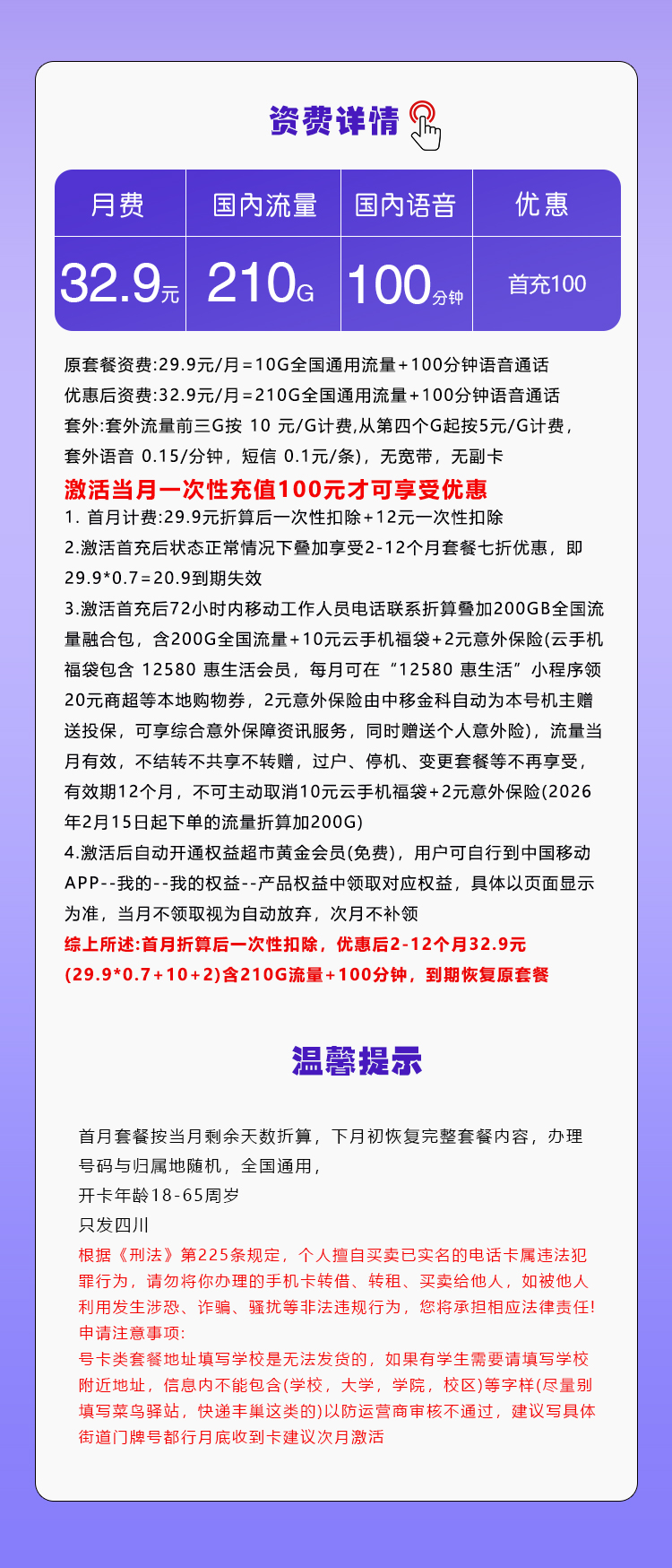 四川移动省内卡2.0【32.9元210G+100分钟】官方办理入口
