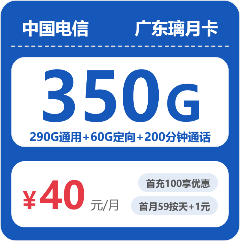 电信广东璃月卡40元包350G通用+200分钟官方办理入口