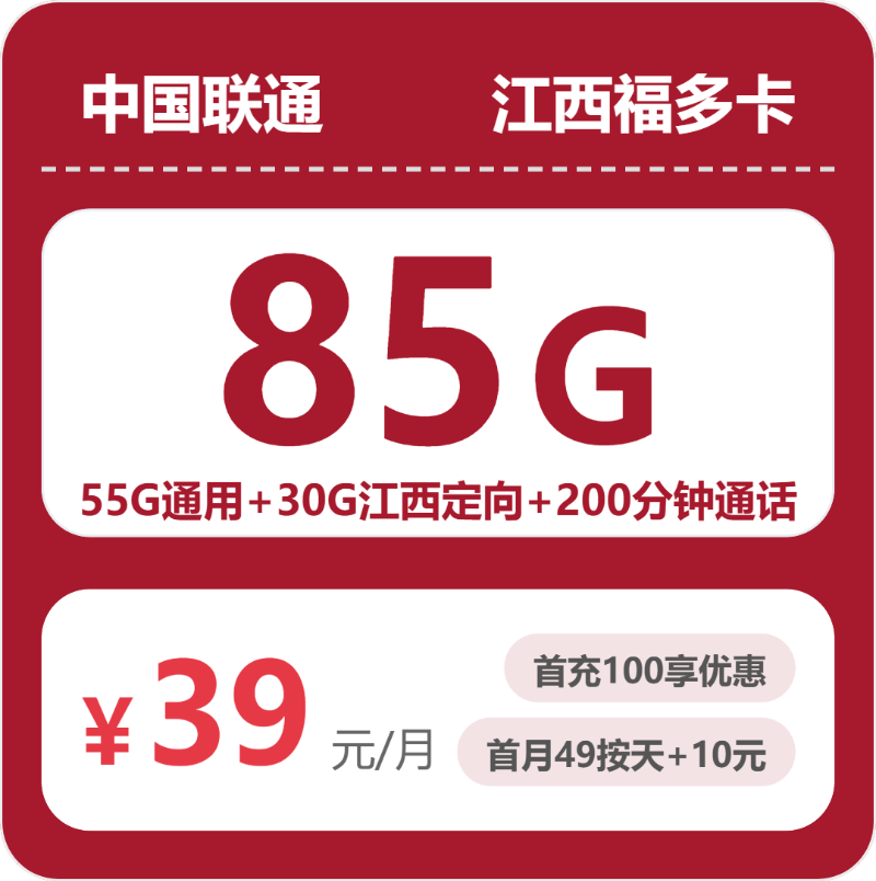联通江西福多卡39元包160G通用+200分钟官方办理入口