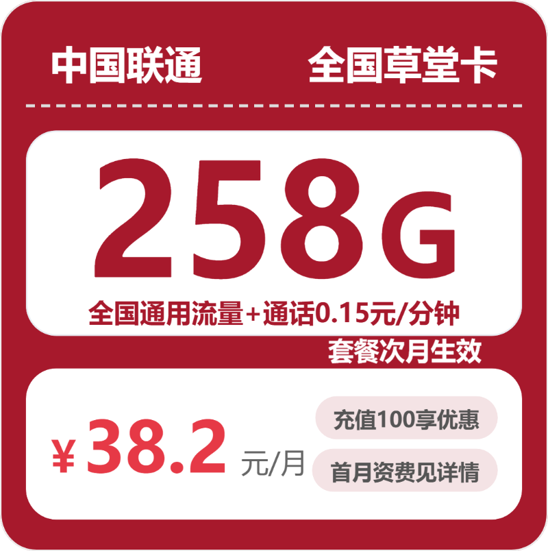联通全国草堂卡2元包258G通用+100分钟官方办理入口