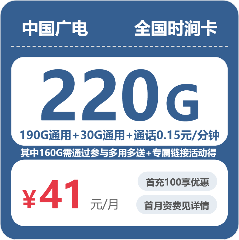 广电全国石涧卡41元包220G通用+100分钟官方办理入口
