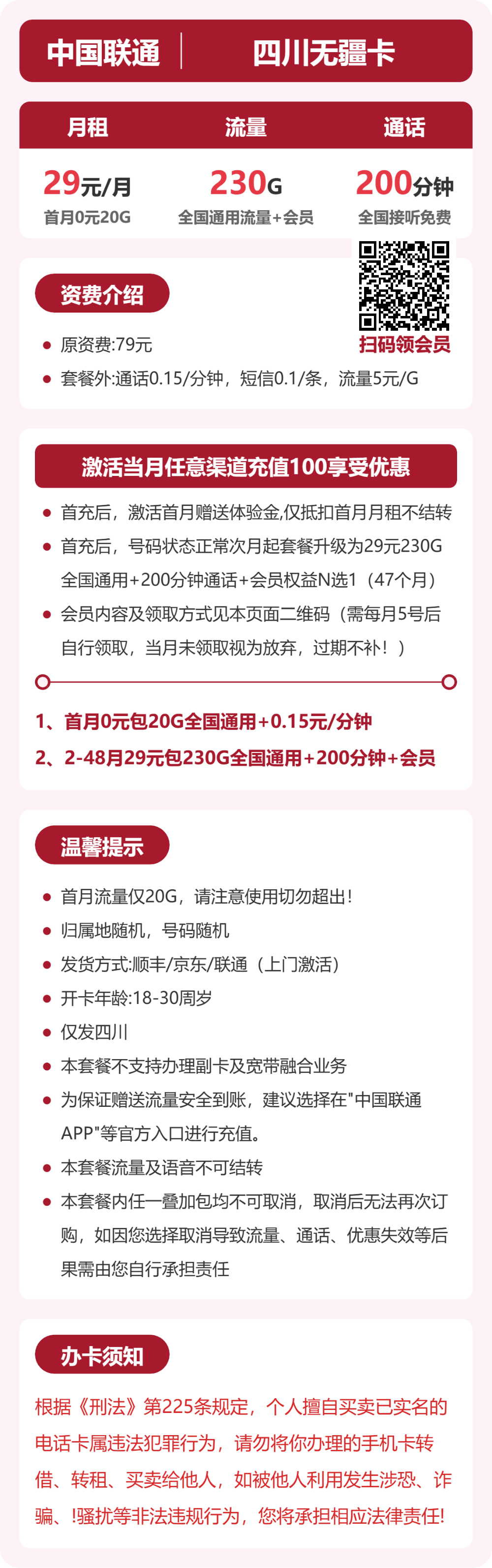 联通四川无疆卡29元包230G通用+200分钟官方办理入口