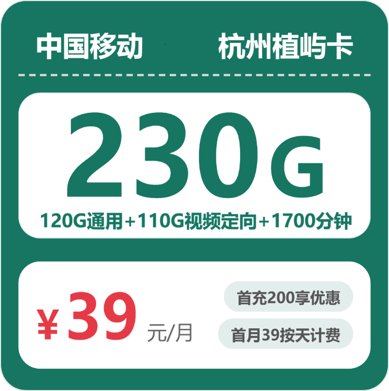移动杭州植屿卡39元包230G通用+1700分钟官方办理入口