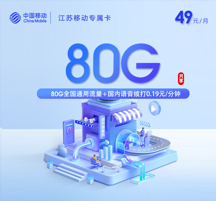 江苏移动专属卡【49元80G】【只发苏州、南京】官方办理入口