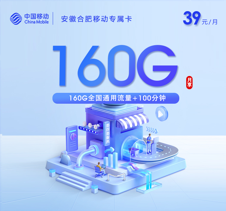 安徽合肥移动专属卡2.0【39元/月160G+100分钟】官方办理入口