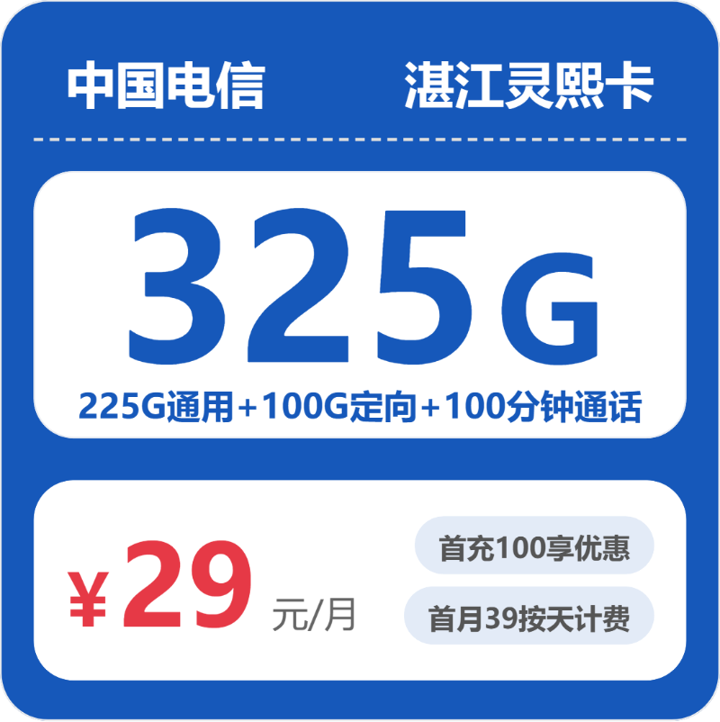 电信湛江灵熙卡29元包325G通用+100分钟官方办理入口