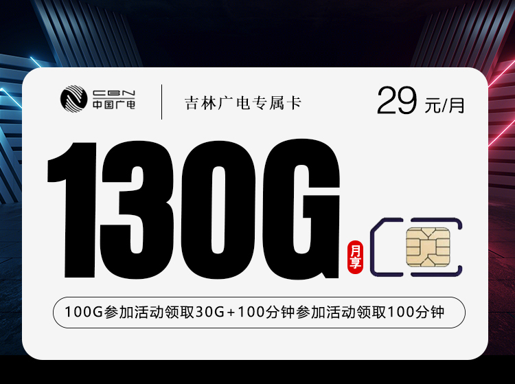 吉林广电专属卡【29元130G+200分钟】官方办理入口