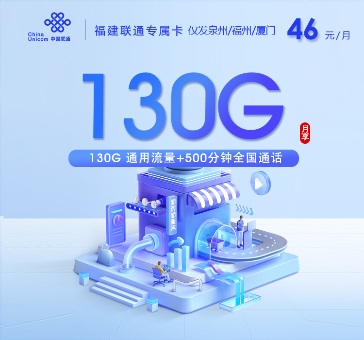福建联通专属卡【46元130G+500分钟】仅发泉州/福州/厦门官方办理入口